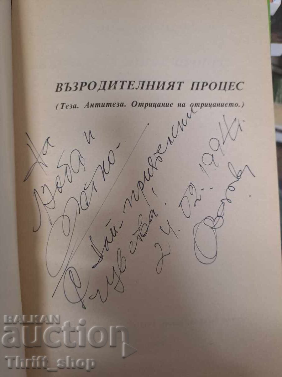 The Revival Process Orlin Zagorov + autograph with price 22.00 BGN | € 11.25 The Revival Process Orlin Zagorov + autograph with price 22.00 BGN | € 11.25