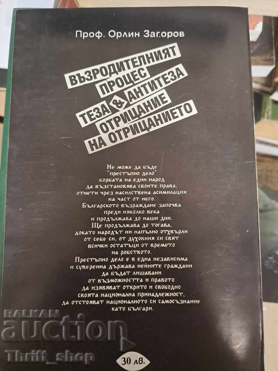 Auction The Revival Process Orlin Zagorov + autograph Auction The Revival Process Orlin Zagorov + autograph