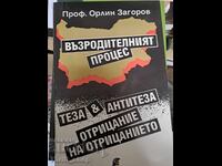 Възродителният процес Орлин Загоров + автограф