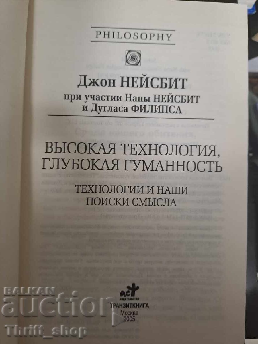 John Naisbitt All technology with price 15.00 BGN | € 7.67 John Naisbitt All technology with price 15.00 BGN | € 7.67