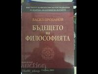 Бъдещето на философията Васил Проданов + пожелание