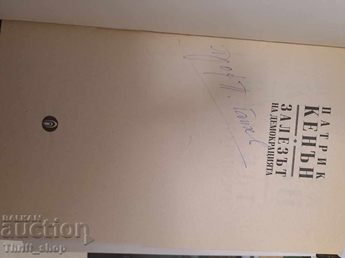The Sunset of Democracy Patrick Cannon with price 12.00 BGN | € 6.14 The Sunset of Democracy Patrick Cannon with price 12.00 BGN | € 6.14