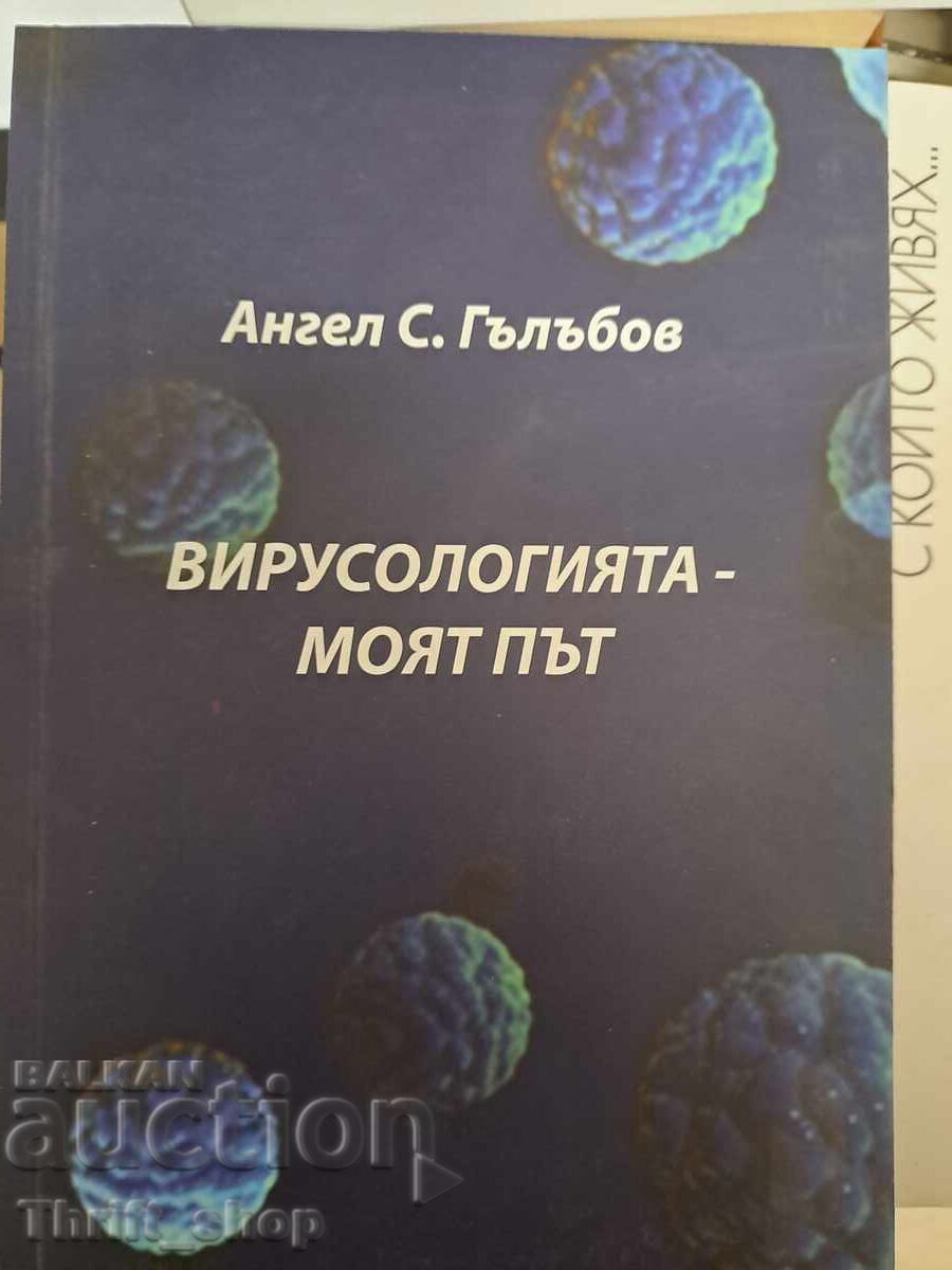 Ιολογία - το μονοπάτι μου Άγγελος Σ. Γκαλαμπόφ