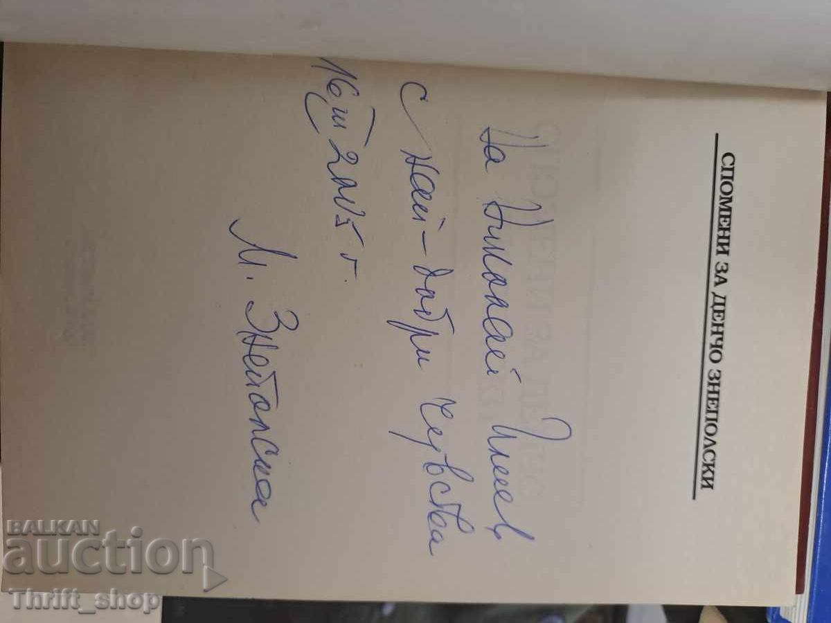 Memories of Dencho ZNepolski + autograph with price 25.00 BGN | € 12.78 Memories of Dencho ZNepolski + autograph with price 25.00 BGN | € 12.78