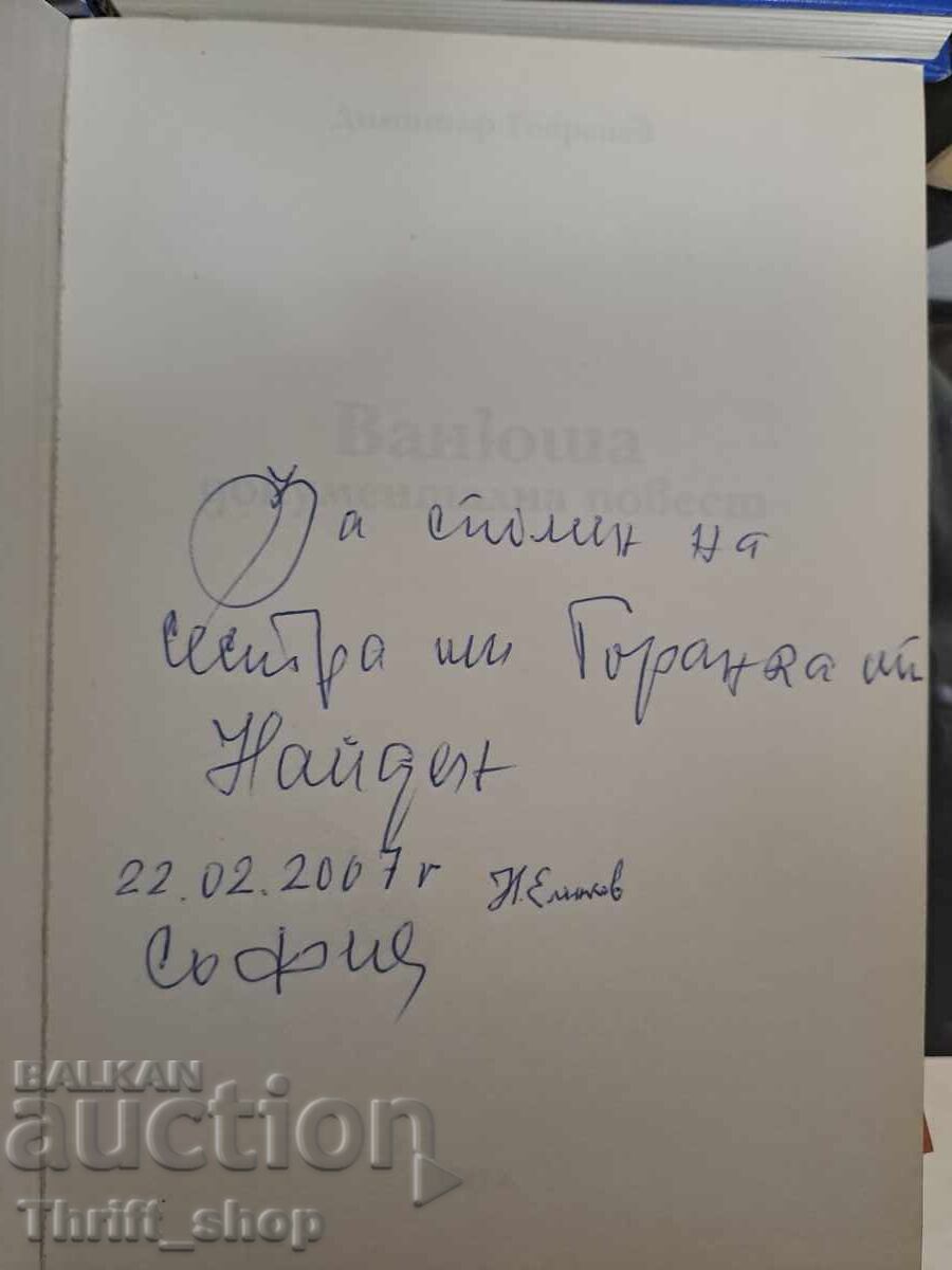 Vanyusha Documentary story Dimitar Georgiev + autograph with price 25.00 BGN | € 12.78