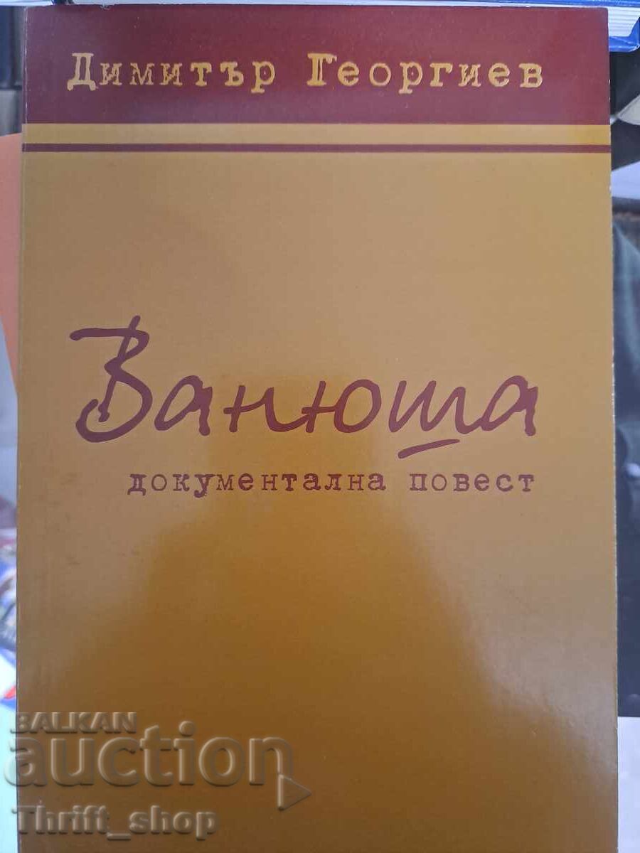 Ванюша Документална повест Димитър Георгиев + автограф