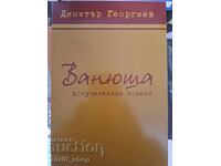 Vanyusha Ντοκιμαντέρ μυθιστόρημα του Dimitar Georgiev + αυτόγραφο