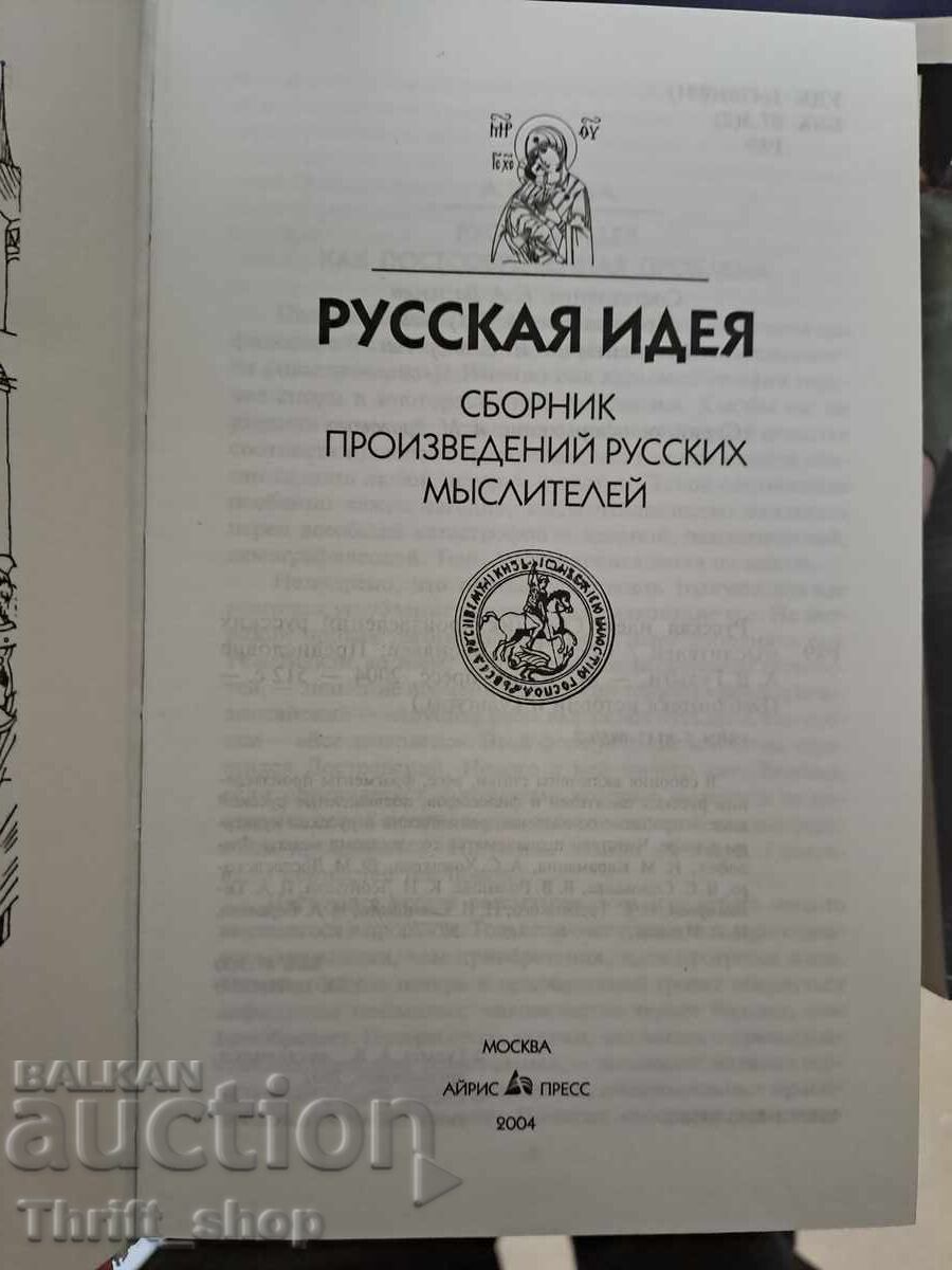 Russian idea with price 25.00 BGN | € 12.78 Russian idea with price 25.00 BGN | € 12.78