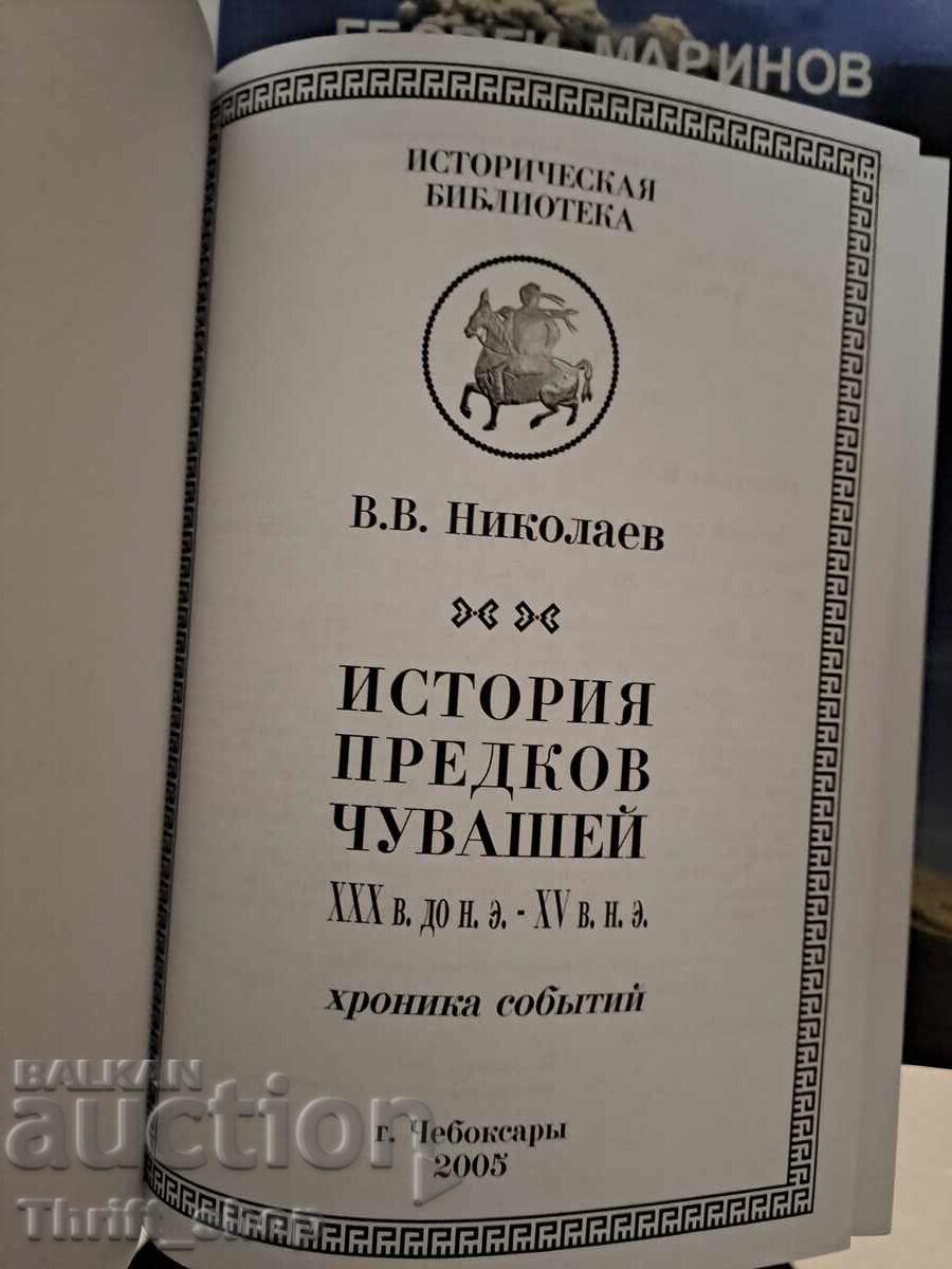 History of Chuvash ancestors V.V. Nikolaev with price 25.00 BGN | € 12.78 History of Chuvash ancestors V.V. Nikolaev with price 25.00 BGN | € 12.78