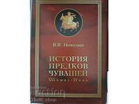 История предков чувашей В.В.Николаев