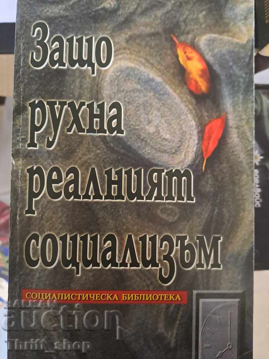 Γιατί κατέρρευσε ο πραγματικός σοσιαλισμός