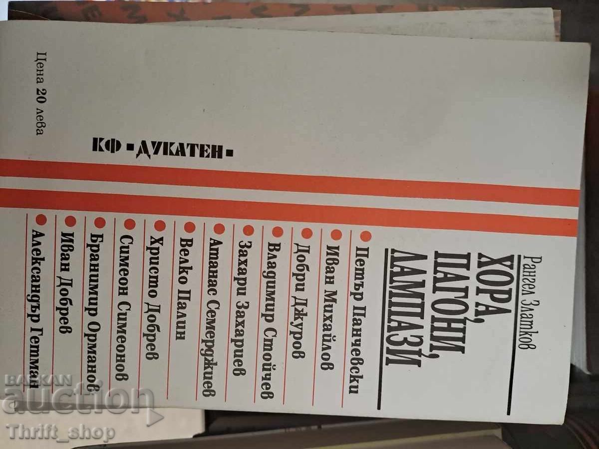 Licitație Oameni, epoleți, lămpi Rangel Zlatkov Licitație Oameni, epoleți, lămpi Rangel Zlatkov