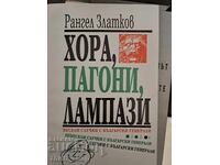 Άνθρωποι, επωμίδες, λάμπες Rangel Zlatkov