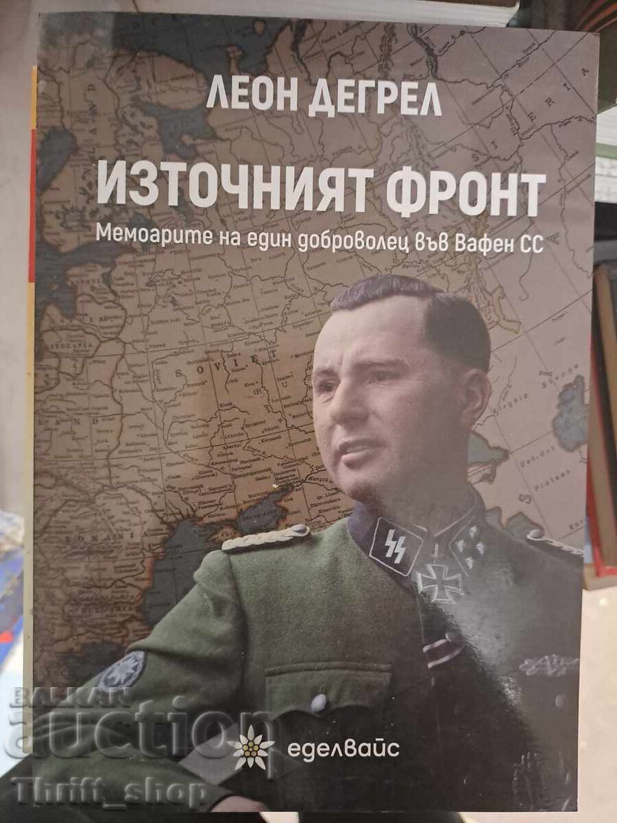 Източният фронт. Мемоарите на един доброволец във Вафен СС Л