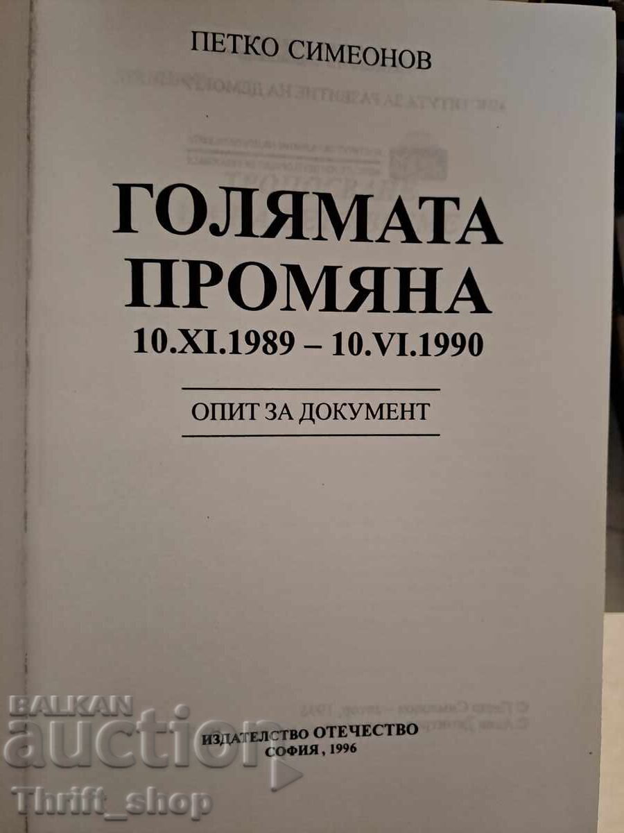 The Great Change 1989-1990 Attempt at a Document Petko Simeonov with price 45.00 BGN | € 23.01 The Great Change 1989-1990 Attempt at a Document Petko Simeonov with price 45.00 BGN | € 23.01