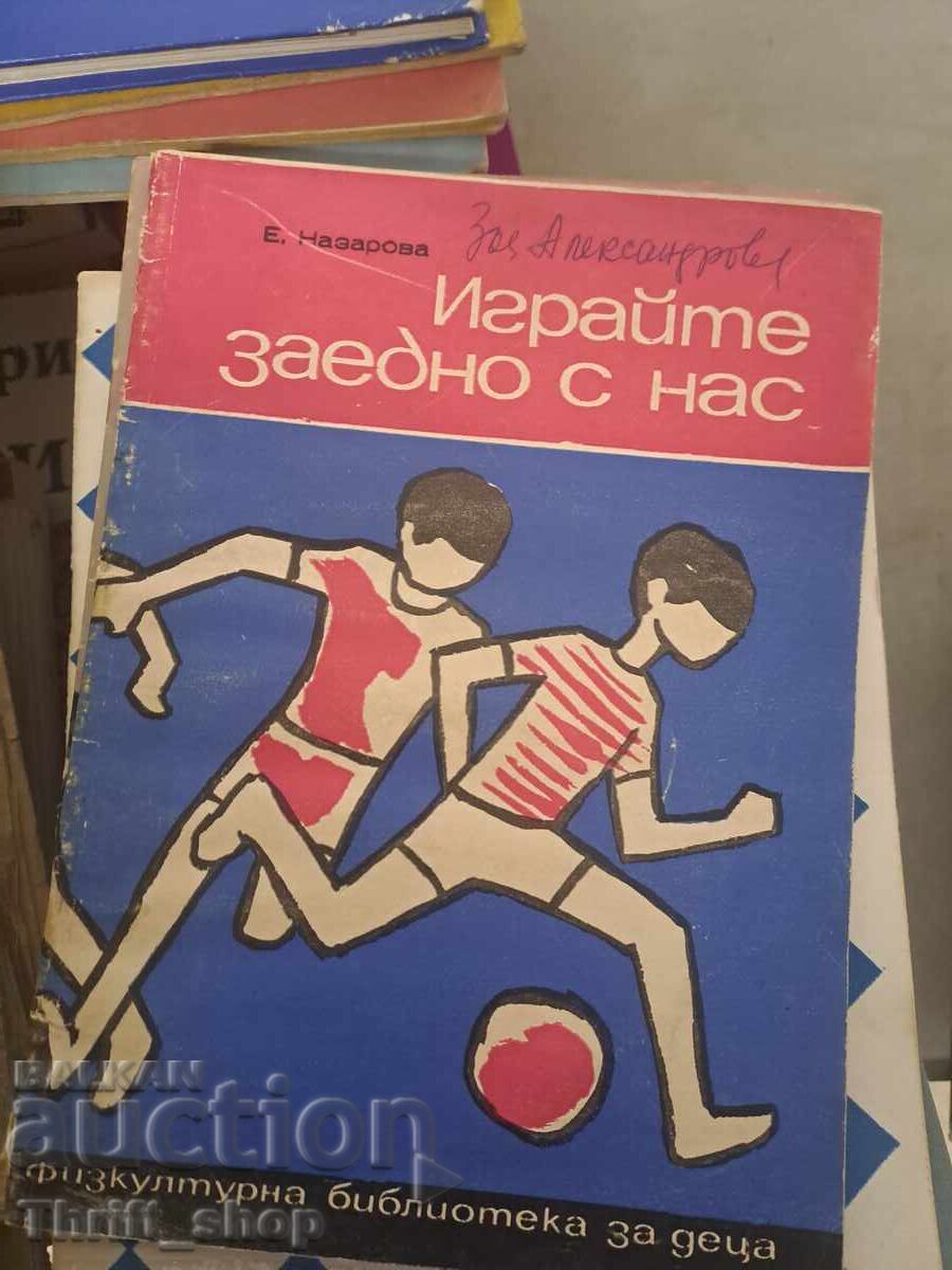 Играйте заедно с нас