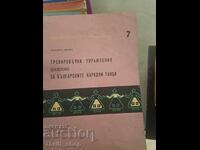 Εκπαιδευτικές ασκήσεις για βουλγαρικούς λαϊκούς χορούς