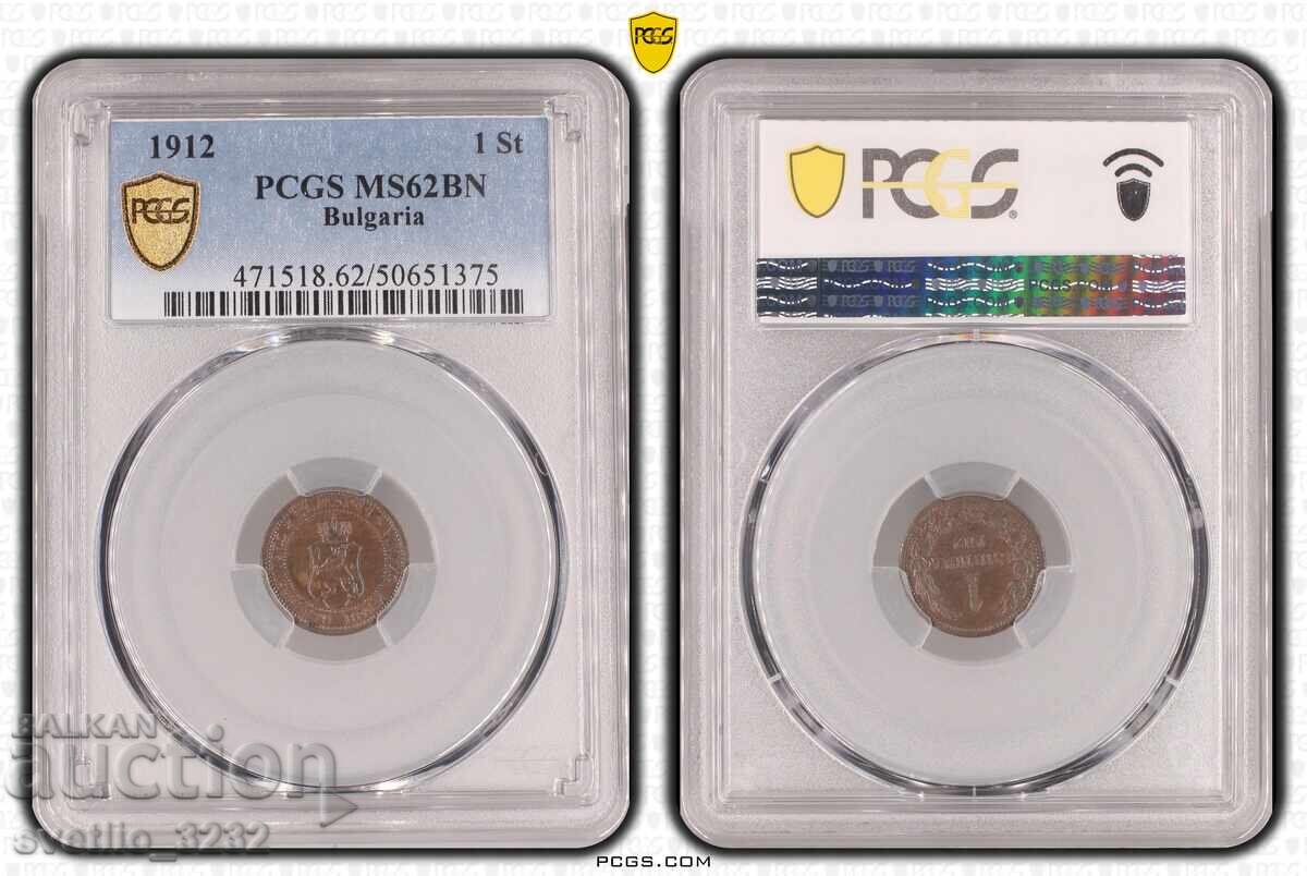 1 стотинка 1912 MS 62 BN PCGS