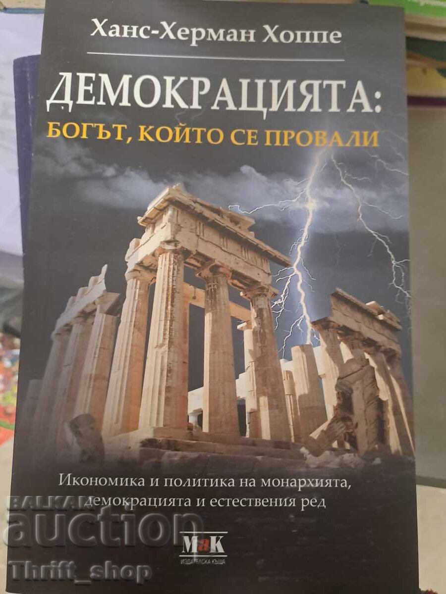 Демокрацията: Богът, който се провали