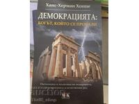 Демокрацията: Богът, който се провали