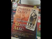 Η αθάνατη Henrietta στερείται Rebecca Sklute