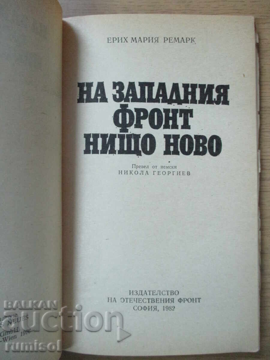 Στο δυτικό μέτωπο, τίποτα καινούργιο - Erich Maria Remarque με τιμή € 1.79 | 3.50 BGN