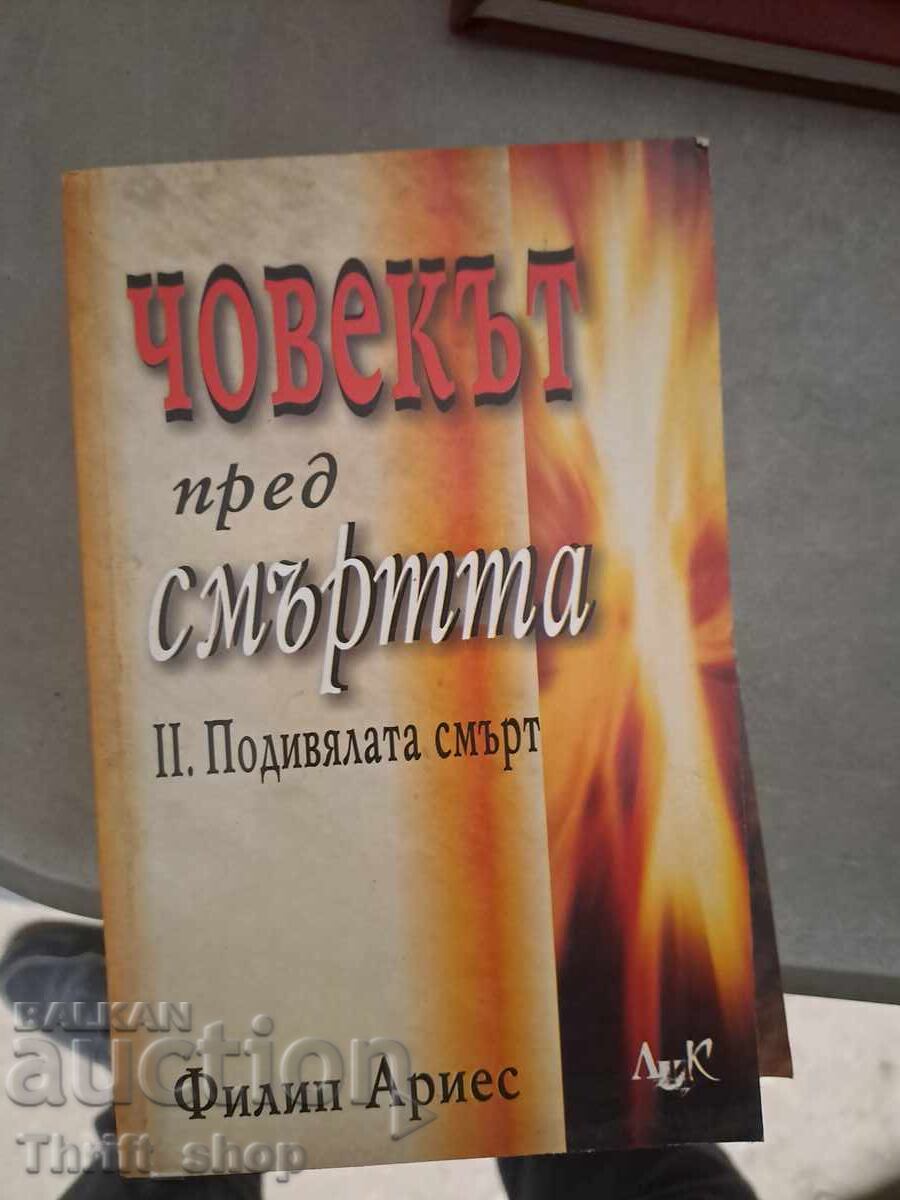 Човекът пред смъртта. Книга 1 Филип Ариес