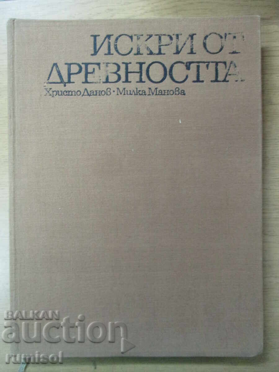 Искри от древността - Христо Данов, Милка Манова-Янакиева