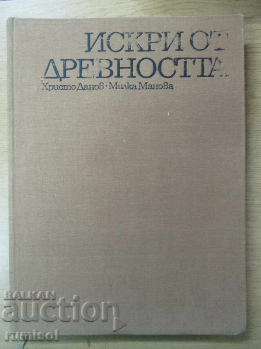 Σπίθες από την αρχαιότητα - Hristo Danov, Milka Manova-Yanakieva