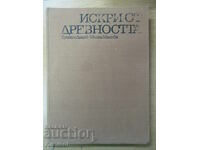 Искри от древността - Христо Данов, Милка Манова-Янакиева