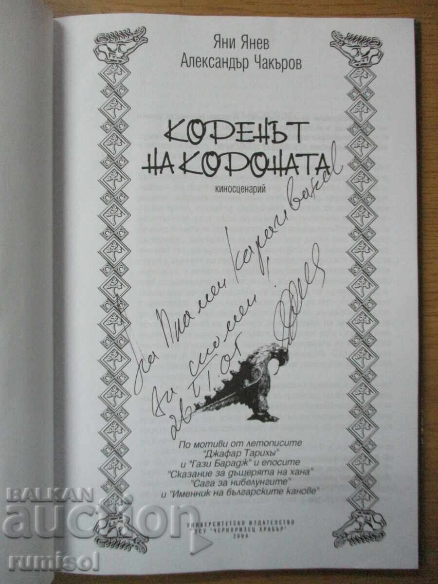 Коренът на короната - Я Янев, А Чакъров с цена € 8.79 | 17.19 лв.