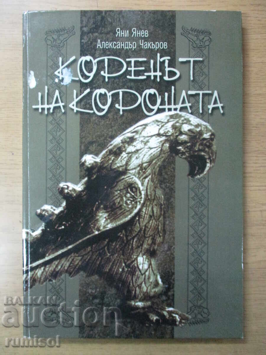 Коренът на короната - Я Янев, А Чакъров