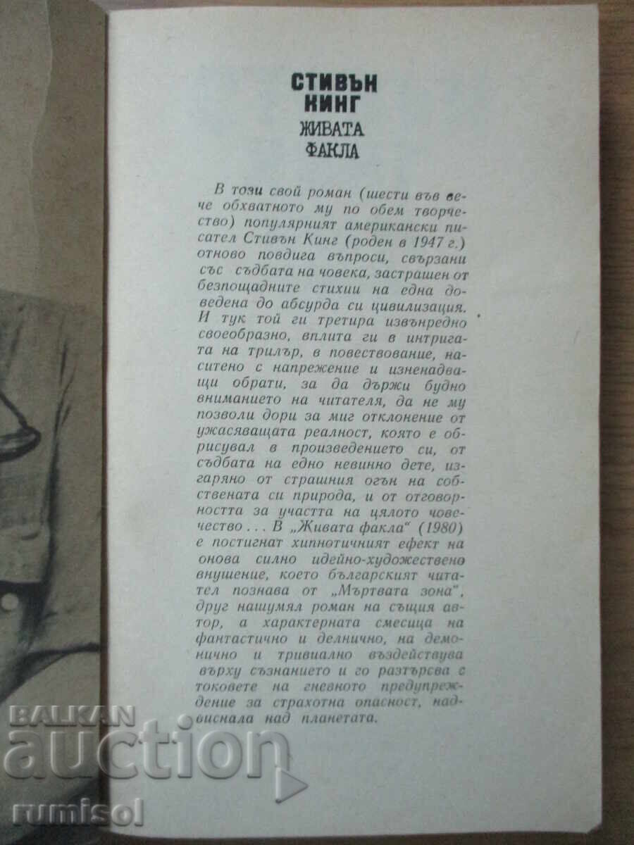 The Living Torch - Stephen King with price 4.29 BGN | € 2.19 The Living Torch - Stephen King with price 4.29 BGN | € 2.19