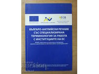 Българо-англ. речник със специализирана терминология за ЕС