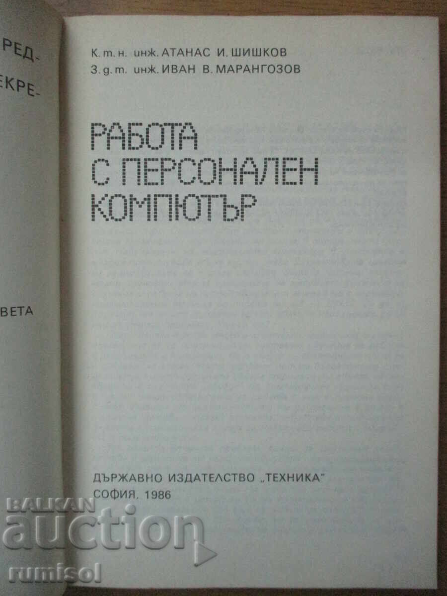 Working with a personal computer - Atanas Shishkov, Ivan Marangozov with price 6.79 BGN | € 3.47 Working with a personal computer - Atanas Shishkov, Ivan Marangozov with price 6.79 BGN | € 3.47
