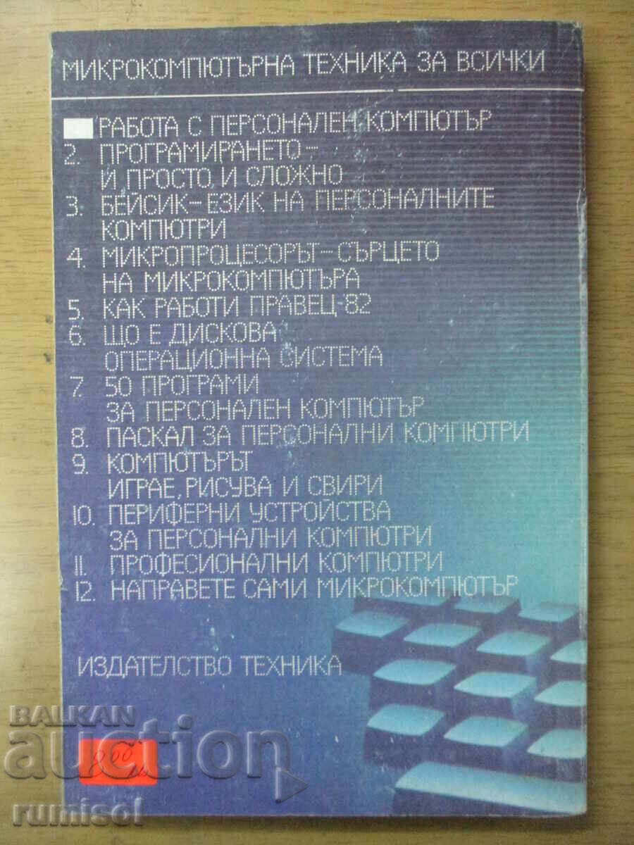 Working with a personal computer - Atanas Shishkov, Ivan Marangozov - 5 Working with a personal computer - Atanas Shishkov, Ivan Marangozov - 5