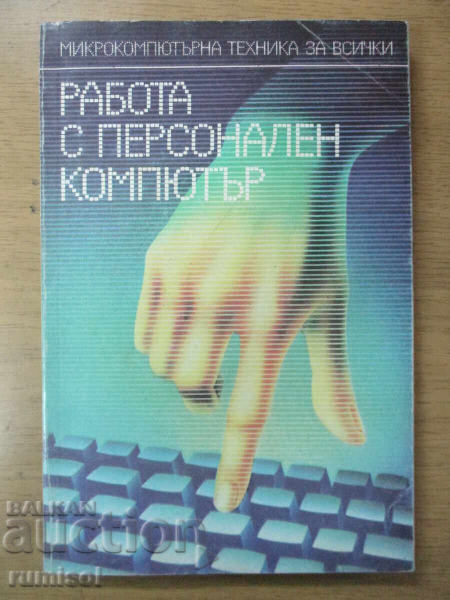 Working with a personal computer - Atanas Shishkov, Ivan Marangozov