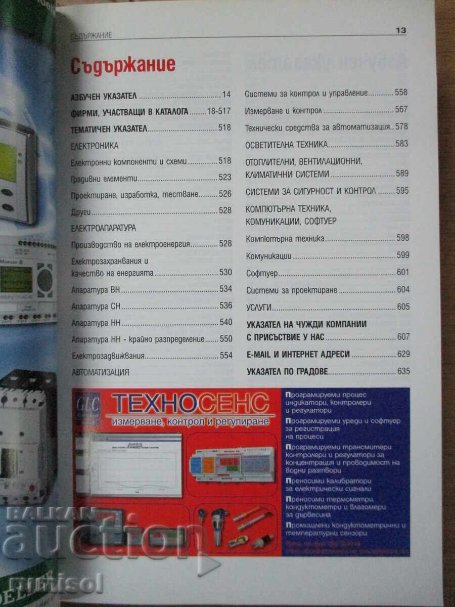 Аукцион Електроника, автоматика, електроапаратура-Каталог на фирмите