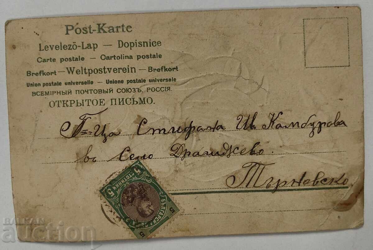 1900S EMBOSSED OLD POSTCARD PC with price 5.00 BGN | € 2.56 1900S EMBOSSED OLD POSTCARD PC with price 5.00 BGN | € 2.56