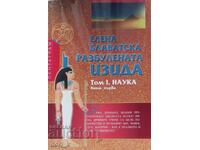 Isis Dezvelită. Volumul 1: Știință. Cartea 1