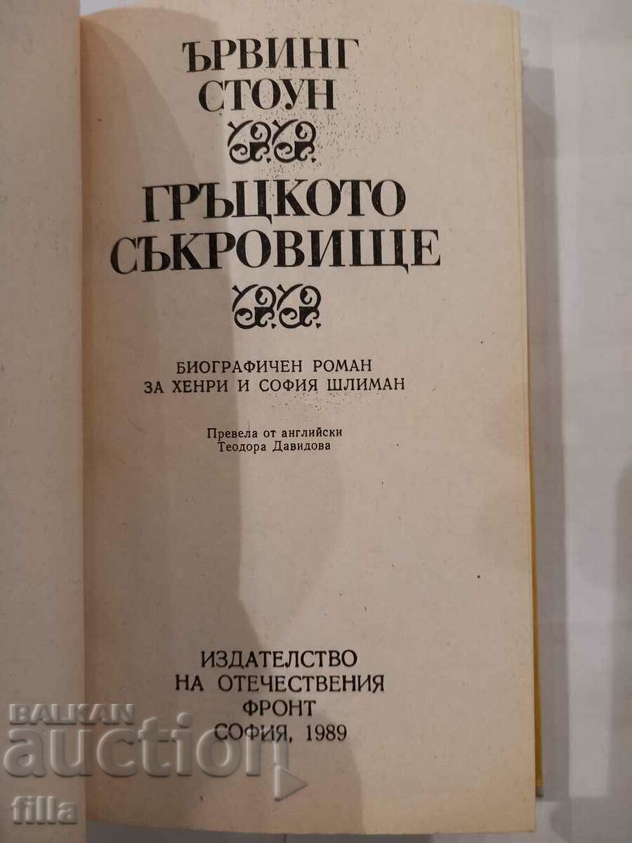 Auction The Greek Treasure - Irving Stone Auction The Greek Treasure - Irving Stone
