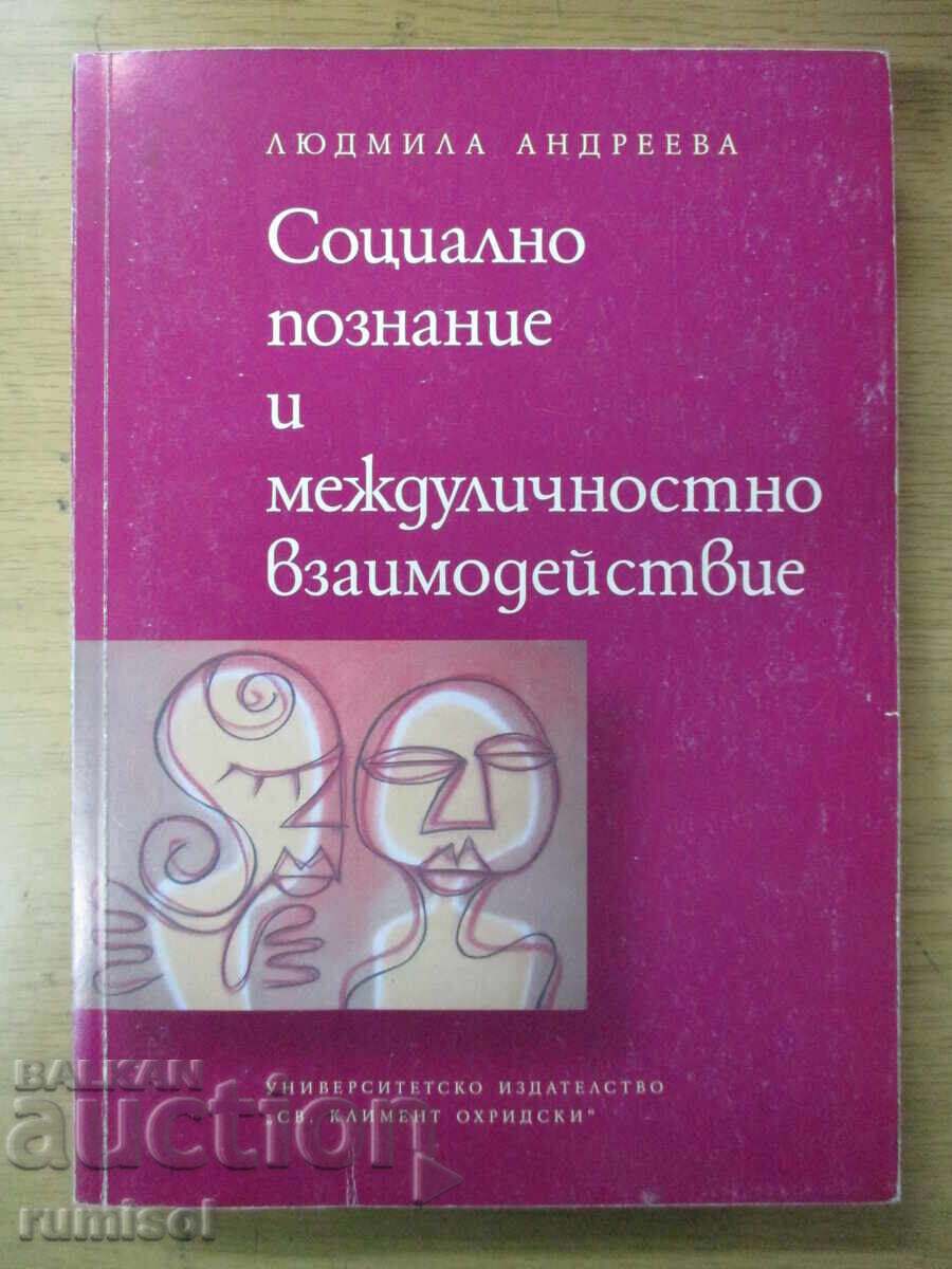 Социално познание и междуличностно взаимодействие