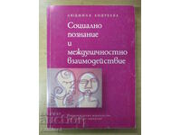 Социално познание и междуличностно взаимодействие