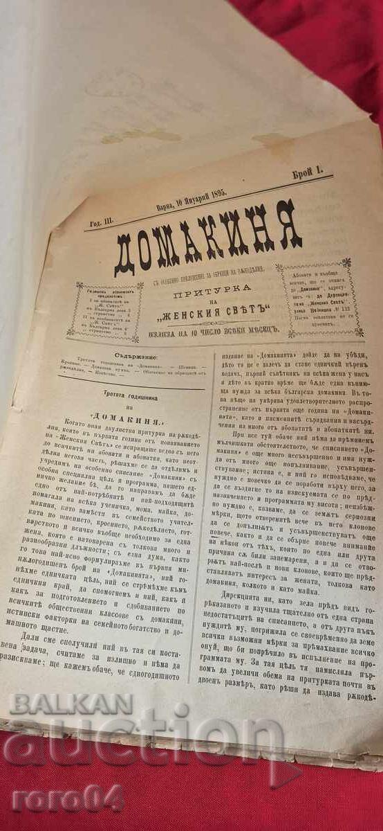 HOUSEWIFE - VOLUME 3 - ISSUE 1 / 12 - 1895 with price 126.00 BGN | € 64.42 HOUSEWIFE - VOLUME 3 - ISSUE 1 / 12 - 1895 with price 126.00 BGN | € 64.42