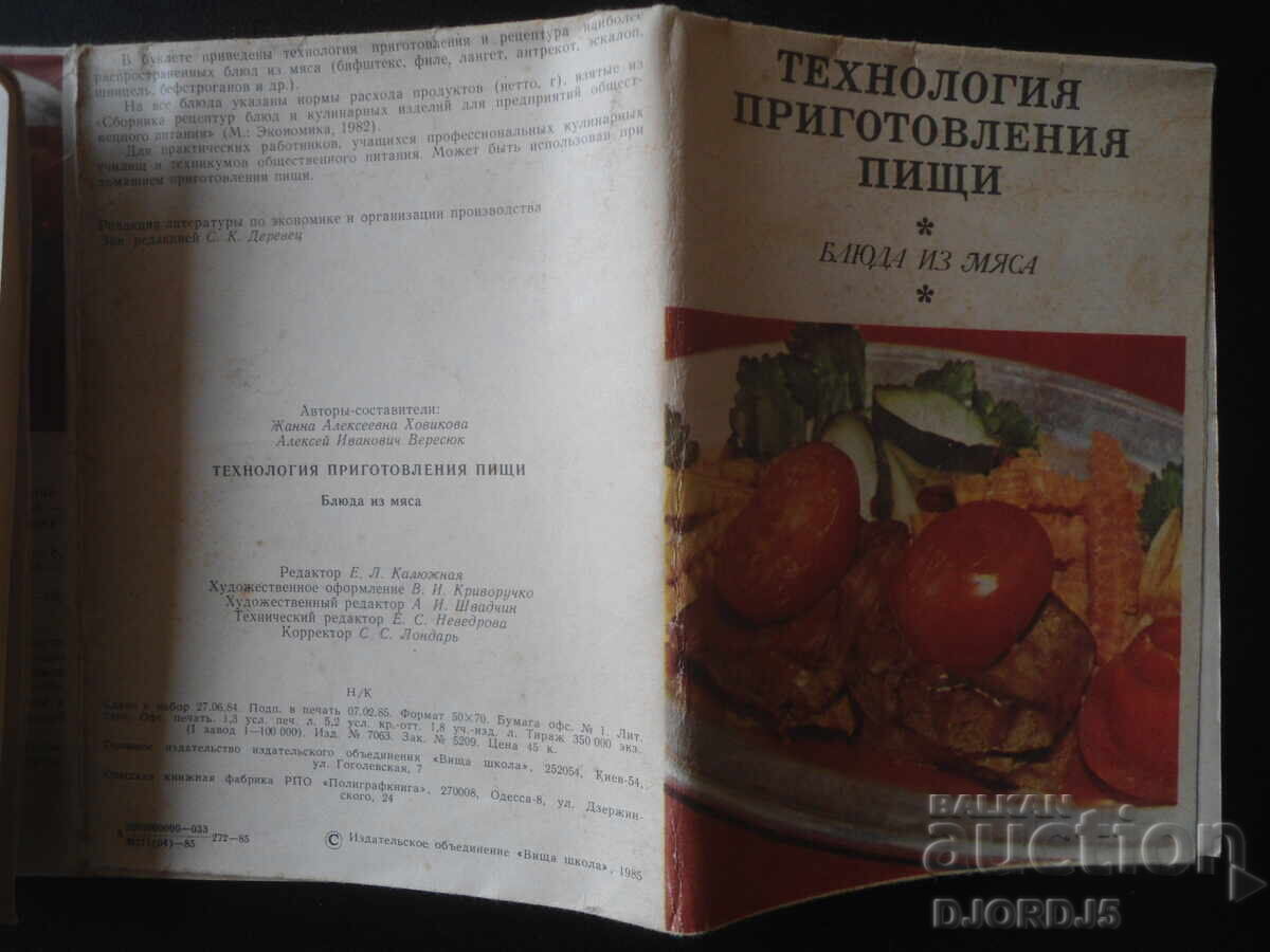 Cooking technology, meat dishes with price 3.00 BGN | € 1.53 Cooking technology, meat dishes with price 3.00 BGN | € 1.53