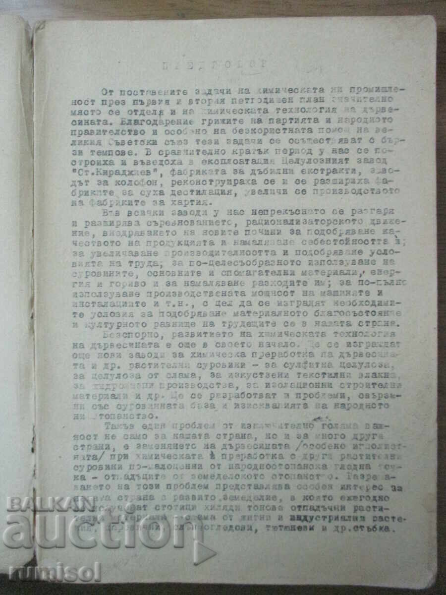 Практическо ръководство по химична технология на дървесината с цена 42.79 лв. | € 21.88 Практическо ръководство по химична технология на дървесината с цена 42.79 лв. | € 21.88