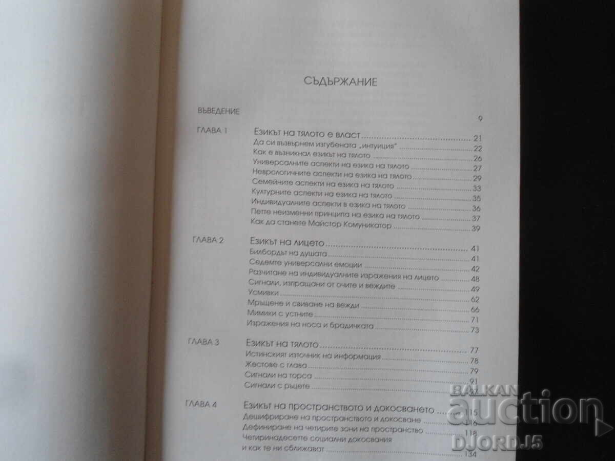 LIMBA ascunde CORPUL dezvăluie, Tonya Reiman cu preț 22.00 BGN | € 11.25