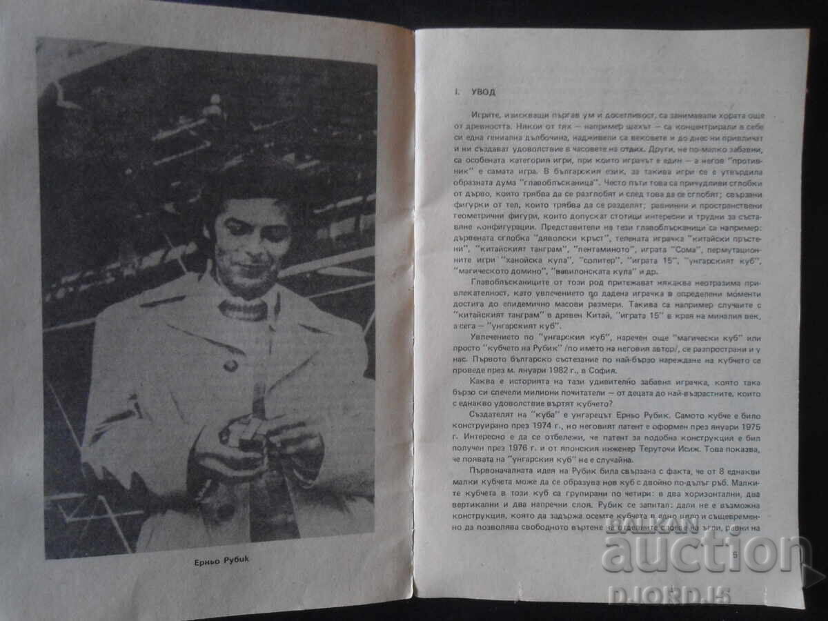 Οι γρίφοι του Ρούμπικ με τιμή 3.00 BGN | € 1.53 Οι γρίφοι του Ρούμπικ με τιμή 3.00 BGN | € 1.53