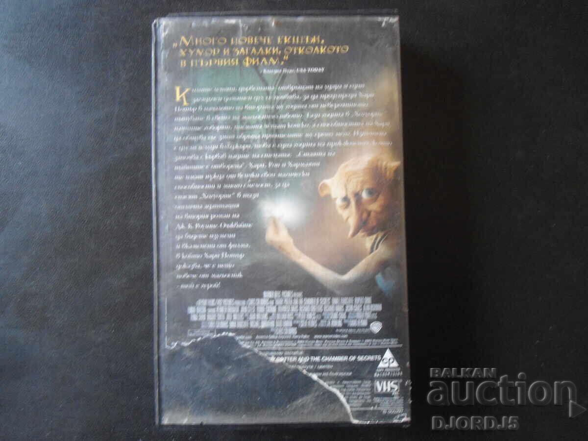 Ο Χάρι Πότερ και η Κάμαρα με τα Μυστικά, Βιντεοκασέτα με τιμή 2.00 BGN | € 1.02 Ο Χάρι Πότερ και η Κάμαρα με τα Μυστικά, Βιντεοκασέτα με τιμή 2.00 BGN | € 1.02