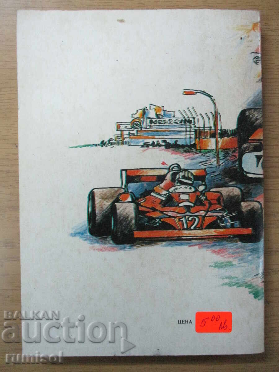 World car drivers - Yordan Toplodolski, Y. Markov - 5 World car drivers - Yordan Toplodolski, Y. Markov - 5